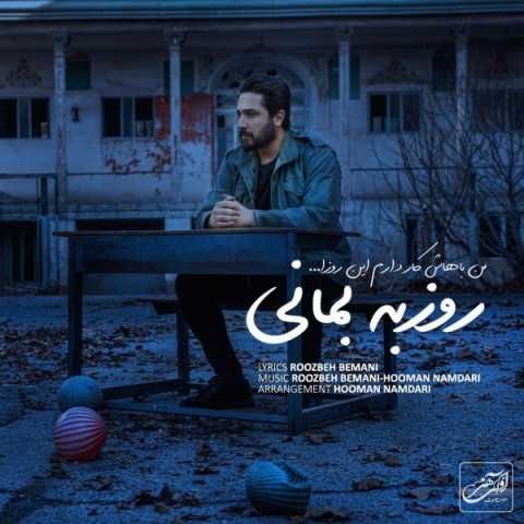 دانلود آهنگ روزبه بمانی من باهاش کار دارم این روزا دانلود آهنگ روزبه بمانی من باهاش کار دارم این روزا